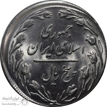 سکه 5 ریال 1360 - خارج از مرکز - MS64 - جمهوری اسلامی
