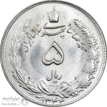 سکه 5 ریال 1344 - MS63 - محمد رضا شاه