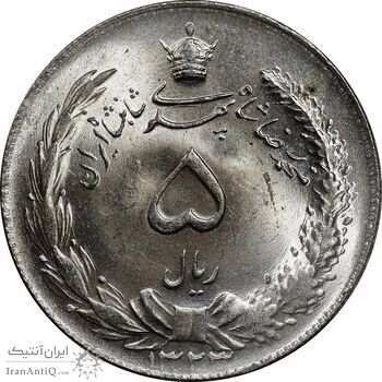 سکه 5 ریال 1323 - MS63 - محمد رضا شاه