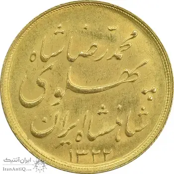 سکه طلا نیم پهلوی 1322 خطی - MS63 - محمد رضا شاه
