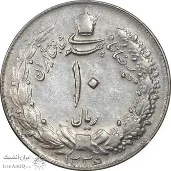 سکه 10 ریال 1336 - EF45 - محمد رضا شاه