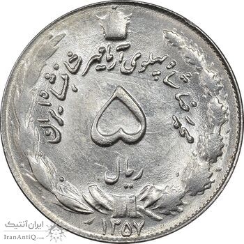 سکه 5 ریال 1357 آریامهر - MS62 - محمد رضا شاه