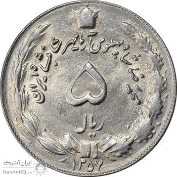 سکه 5 ریال 1357 آریامهر - MS62 - محمد رضا شاه