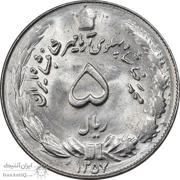 سکه 5 ریال 1357 آریامهر - MS61 - محمد رضا شاه