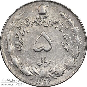 سکه 5 ریال 1357 آریامهر - MS61 - محمد رضا شاه