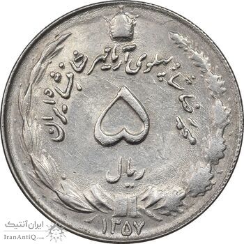 سکه 5 ریال 1357 آریامهر - AU58 - محمد رضا شاه