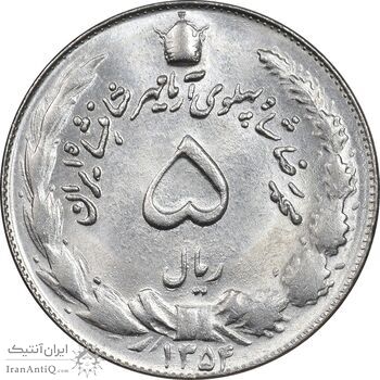 سکه 5 ریال 1354 آریامهر - MS63 - محمد رضا شاه