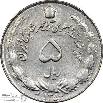 سکه 5 ریال 1354 آریامهر - AU50 - محمد رضا شاه
