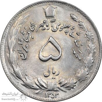 سکه 5 ریال 1353 آریامهر - MS63 - محمد رضا شاه