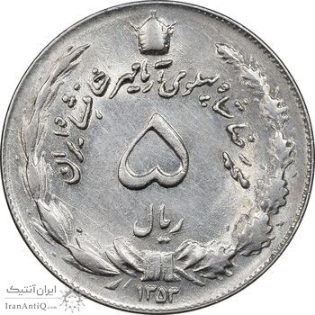 سکه 5 ریال 1353 آریامهر - MS61 - محمد رضا شاه