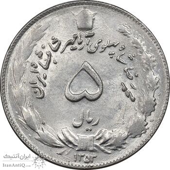 سکه 5 ریال 1353 آریامهر - MS61 - محمد رضا شاه