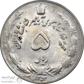 سکه 5 ریال 1353 آریامهر - MS61 - محمد رضا شاه