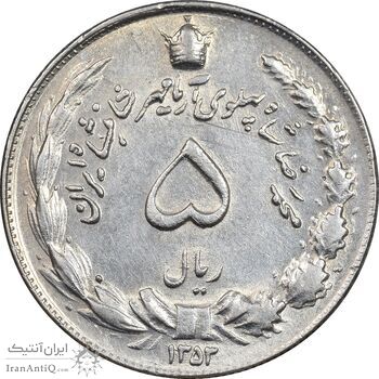 سکه 5 ریال 1353 آریامهر - AU58 - محمد رضا شاه