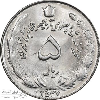 سکه 5 ریال 2537 آریامهر - MS64 - محمد رضا شاه