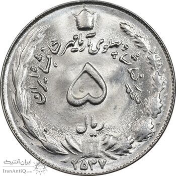 سکه 5 ریال 2537 آریامهر - MS64 - محمد رضا شاه