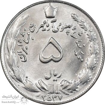 سکه 5 ریال 2537 آریامهر - MS63 - محمد رضا شاه