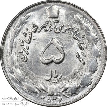 سکه 5 ریال 2537 آریامهر - MS63 - محمد رضا شاه