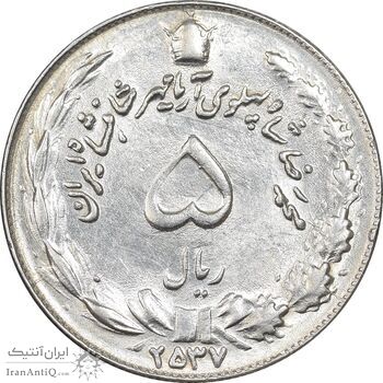 سکه 5 ریال 2537 آریامهر - MS61 - محمد رضا شاه