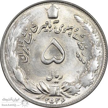 سکه 5 ریال 2536 آریامهر - MS63 - محمد رضا شاه