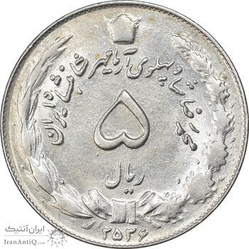 سکه 5 ریال 2536 آریامهر - AU58 - محمد رضا شاه