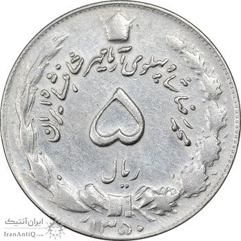 سکه 5 ریال 1350 آریامهر - AU50 - محمد رضا شاه