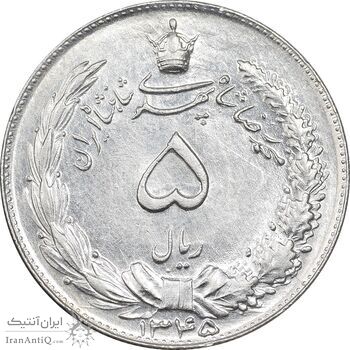 سکه 5 ریال 1345 - AU58 - محمد رضا شاه