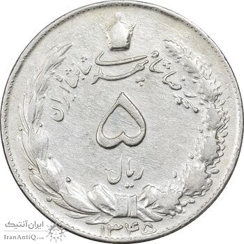 سکه 5 ریال 1345 - VF30 - محمد رضا شاه