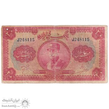 اسکناس 20 ریال کلاه بزرگ (خسروی - هژیر) - تک - VG - رضا شاه