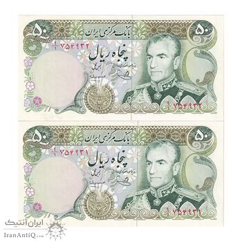 اسکناس 50 ریال (یگانه - مهران) - جفت - UNC63 - محمد رضا شاه