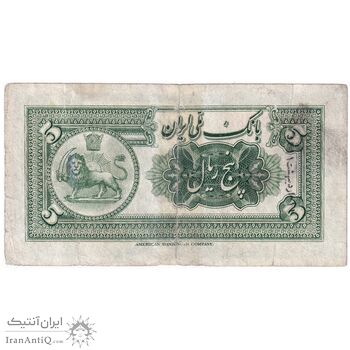 اسکناس 5 ریال کلاه کوچک - تک - F - رضا شاه