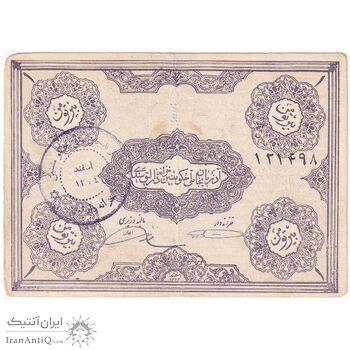 اسکناس 1 تومان حزب دموکرات آذربایجان - امضا دستی - تک - VF30