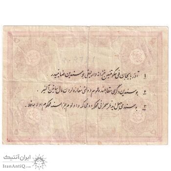 اسکناس 5 قران حزب دموکرات آذربایجان - تک - VF25
