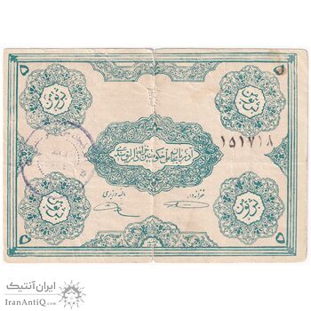 اسکناس 5 تومان حزب دموکرات آذربایجان - تک - VF20