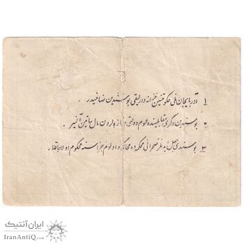 اسکناس 5 تومان حزب دموکرات آذربایجان - تک - VF20