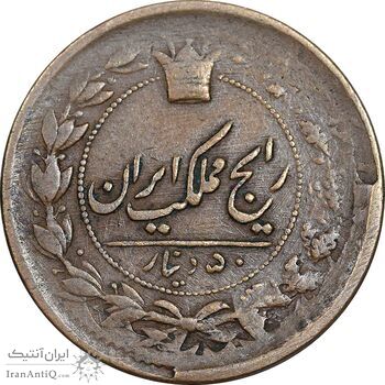 سکه 50 دینار 1303 - 1330 ارور تاریخ - VF30 - ناصرالدین شاه