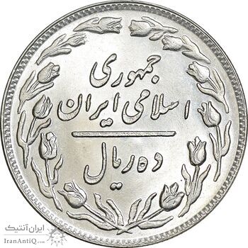 سکه 10 ریال 1358 - صفر بزرگ - MS64 - جمهوری اسلامی