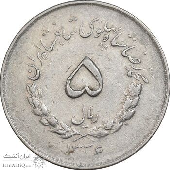 سکه 5 ریال 1336 مصدقی - EF45 - محمد رضا شاه