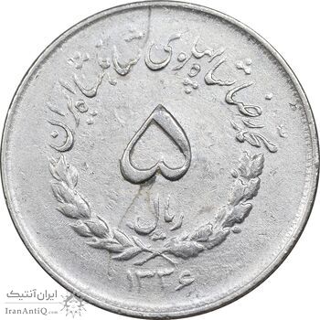 سکه 5 ریال 1336 مصدقی - EF40 - محمد رضا شاه