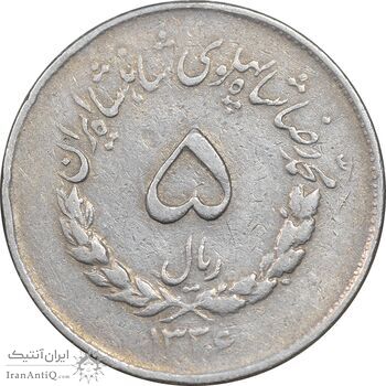 سکه 5 ریال 1336 مصدقی - VF35 - محمد رضا شاه