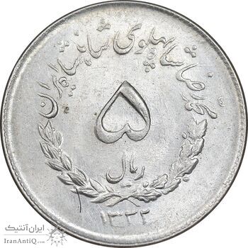 سکه 5 ریال 1332 مصدقی - MS62 - محمد رضا شاه