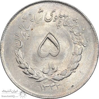 سکه 5 ریال 1332 مصدقی - AU58 - محمد رضا شاه