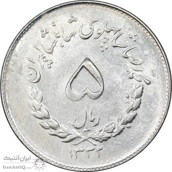 سکه 5 ریال 1332 مصدقی - AU58 - محمد رضا شاه