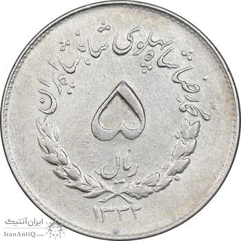 سکه 5 ریال 1332 مصدقی - EF45 - محمد رضا شاه