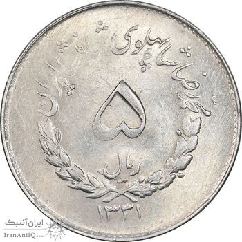 سکه 5 ریال 1331 مصدقی - MS63 - محمد رضا شاه سکه 5 ریال 1331 مصدقی - MS63 - محمد رضا شاه