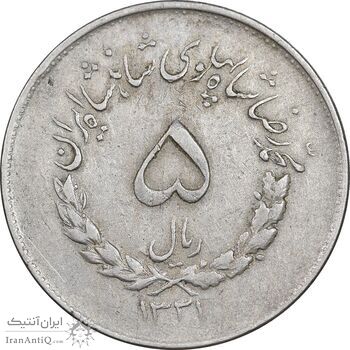 سکه 5 ریال 1331 مصدقی - EF45 - محمد رضا شاه