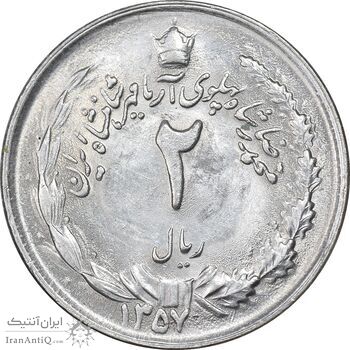 سکه 2 ریال 1357 آریامهر - MS63 - محمد رضا شاه