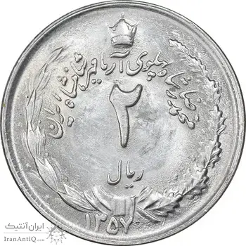 سکه 2 ریال 1357 آریامهر - MS63 - محمد رضا شاه