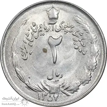 سکه 2 ریال 1357 آریامهر - MS62 - محمد رضا شاه