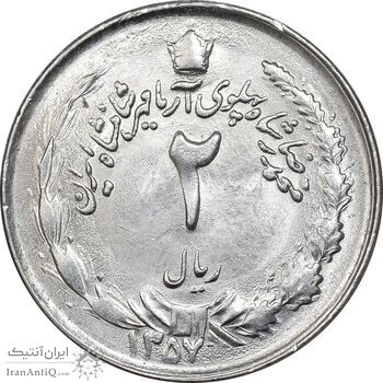 سکه 2 ریال 1357 آریامهر - MS63 - محمد رضا شاه