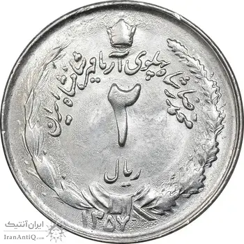 سکه 2 ریال 1357 آریامهر - MS63 - محمد رضا شاه